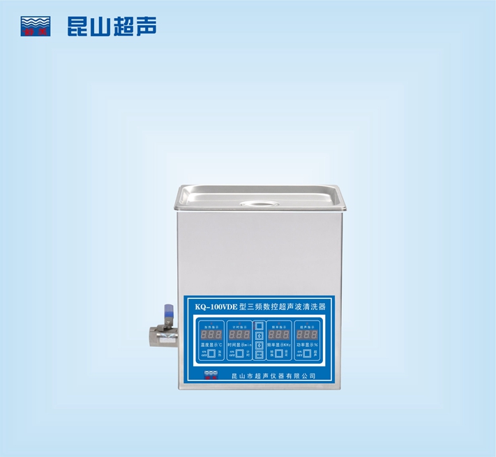 昆山舒美三頻超聲波清洗器 KQ-100VDE（停產(chǎn)）