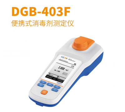 上海雷磁便攜式便攜式消毒劑測定儀DGB-403F